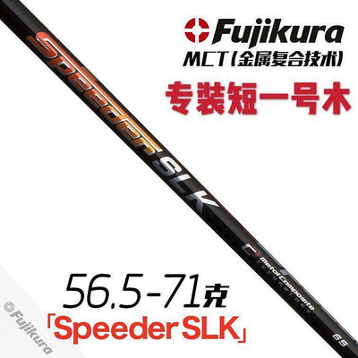 眾誠優品 原裝進口Fujikura Speeder SLK一號木桿身裝短增加揮重高爾夫桿身 GF2065