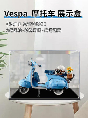 樂高Vespa 125踏板摩托車10298亞克力展示盒手辦模型透明收納防塵