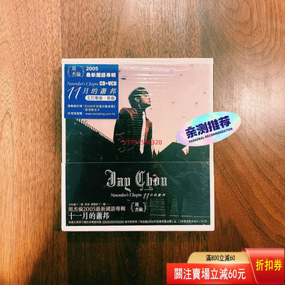 周杰倫 11月的蕭邦 jay阿爾法港首版CD  CD 磁帶 黑膠 【黎香惜苑】 -152