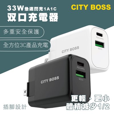 CITYBOSS CB-A/C-20V-33W充電器 豆腐頭支援PD3.0/PPS/QC4.0,同時雙口快充+可折式插座