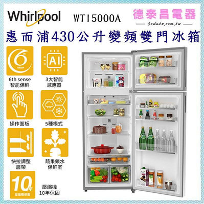 可議價~Whirlpool【WTI5000A】惠而浦 430公升雙門變頻冰箱【德泰電器】