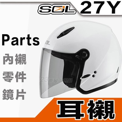 SOL 27Y 耳襯 兩頰內襯 半罩 3/4罩 安全帽 原廠配件｜23番 超商貨到付款 可自取