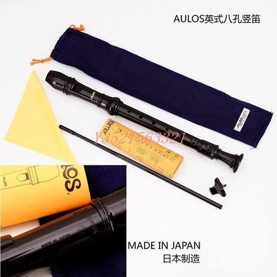 現貨日本原裝進口愛樂斯AULOS-303A-E英式巴洛克式教學學習演奏豎笛