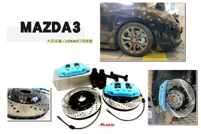 小傑-全新 MAZDA3 04~ 世盟NASHIN 卡鉗 大四活塞 330煞車碟盤 含來令片 轉接座 金屬油管 煞車油
