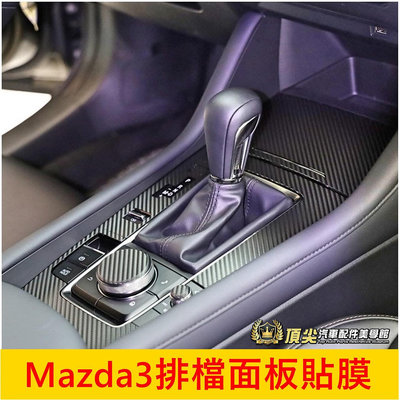 MAZDA馬自達 4代【Mazda3排檔卡夢貼膜】四代MAZDA3 檔位 四門五門 排擋貼紙 3M防刮膜 面板 內裝包膜