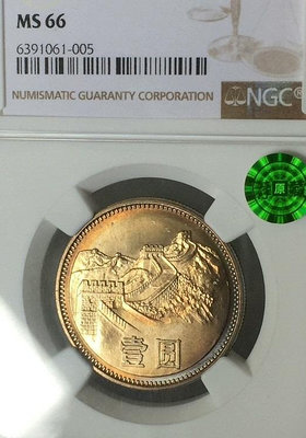 1985年長城幣1元黃金彩MS66薦藏綠標沈陽版寬版，NGC