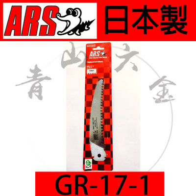 『青山六金』附發票 鱷魚牌 ARS 折合鋸子 GR-17-1 日本製 摺合鋸子 170mm 摺鋸 剪定鋸子 折鋸
