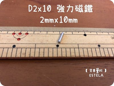 【艾思黛拉 A0451】釹鐵硼 強磁 圓柱 柱狀 磁石 吸鐵 強力磁鐵 D2x10 直徑2mm高10mm