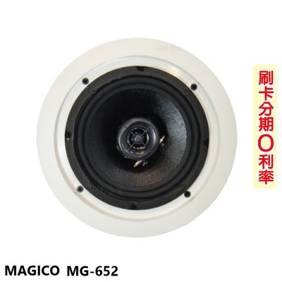 永悅音響 MAGICO MG-652 崁入式喇叭 (支) 含變壓器 全新公司貨 歡迎+即時通詢問(免運)