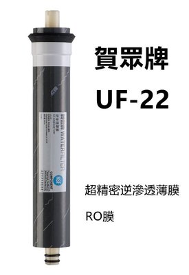 【賀宏】附發票-賀眾牌 UF-22 雙筒導流複合式濾芯/逆滲透RO膜(同UF-504)
