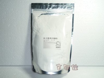 [吉田佳]B14232馬卡龍專用糖粉，馬卡龍糖粉(600g/包)，另售馬卡龍杏仁粉，食用色素，食用色膏
