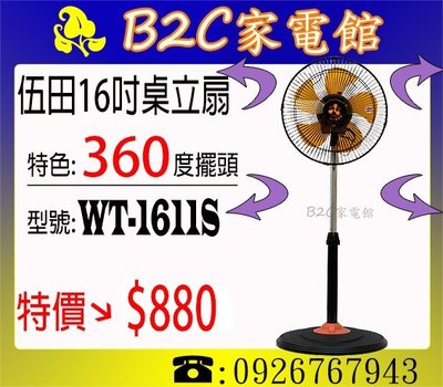《B2C家電館》【３６０度擺頭～四面都有風↘特價＄８８０】【伍田～16吋３Ｄ立體涼風扇】WT-1611S