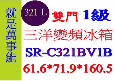 ＊萬事能＊321公升 三洋雙門變頻冰箱 SR-C321BV1B另售SR-C528CV1A申請貨物稅補助