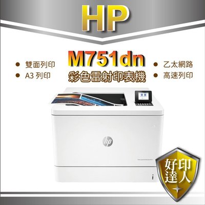 含稅【好印達人】HP Color LaserJet M751dn/m751  A3 彩色雷射印表機 (T3U44A)