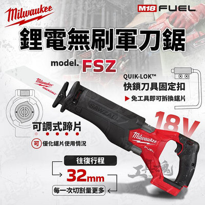 全新二代改款 FSZ 美沃奇 無碳刷軍刀鋸 超級軍刀鋸 M18FSZ 米沃奇 Milwaukee