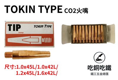 【吃銅吃鐵】TOKIN TYPE CO2 火嘴 TIP(10入)(加贈火口通針)。