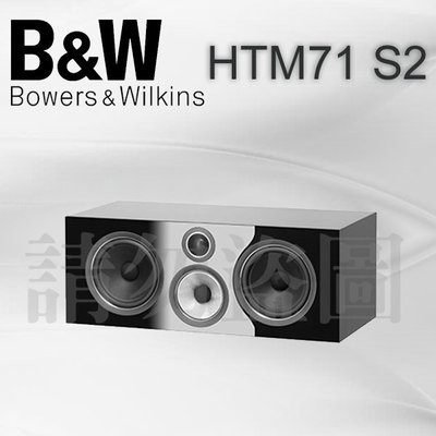 台中【天韻音響】英國 B&amp;W HTM71 S2  中置喇叭 公司貨~即時通問答
