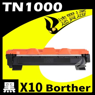 【速買通】超值10件組 Brother TN-1000/TN1000 相容碳粉匣