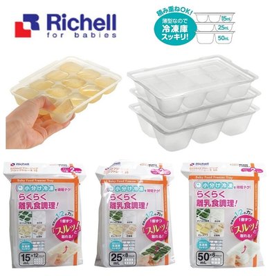 大賀屋 日貨 利其爾 第二代食品冷凍盒 Richell 嬰兒製冰盒 食品分裝盒 分裝盒 嬰兒輔食盒 J00051348