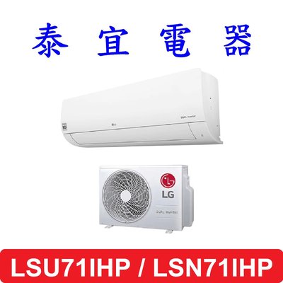 【泰宜電器】LG LSU71IHP / LSN71IHP 變頻冷暖分離式空調 【另有RAC-71NP】