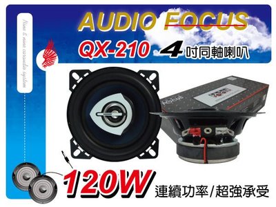 九九汽車音響FOCUS QX-210 4吋同軸喇叭 120W連續功率，超強承受~市民