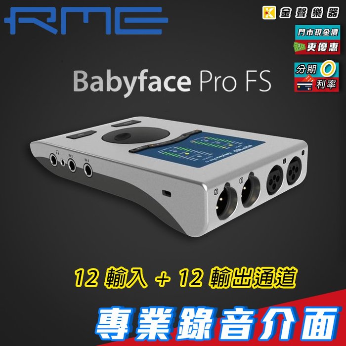 金聲樂器】RME Babyface Pro FS 錄音介面- PChome 商店街