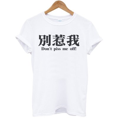 別惹我Dont piss me off!短袖T恤-2色 中文廢話漢字瞎潮趣味禮物幽默t Gildan 美國棉 390
