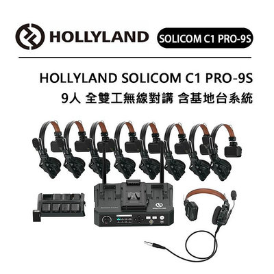 黑熊數位 HOLLYLAND Solidcom C1 PRO 9S 9人全雙工無線對講 含基地台系統 ENC降噪