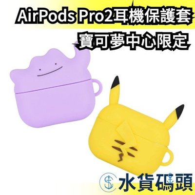 日本 寶可夢中心限定 AirPods Pro（第2代）耳機保護套 保護殼 收藏 限量 精靈寶可夢 百變怪 皮【水貨碼頭】