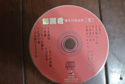 裸片 CD ~ 鄧麗君 懷念日語金曲 1 ~ IMAGE 音美