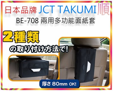 日本品牌 JCT TAKUMI BE-708 兩用多功能面紙套 多用途面紙套 面紙盒 面紙架【順】