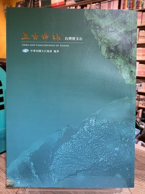 S2-1《 321 書市》亙古奇珍 台灣寶玉石/旅遊休閒收藏