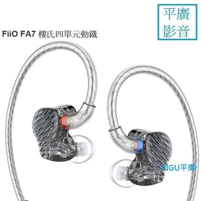 平廣 FiiO FA7 祾型透黑 耳道式 耳機 4動鐵 四單體 MMCX 可換線 結單晶銅鍍銀升級線 公司貨保固1年