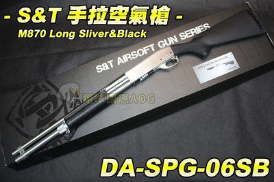 【翔準國際AOG】S&T 手拉空氣槍(銀黑) M870 Long Sliver&Black 散彈槍 DA-SPG-06S
