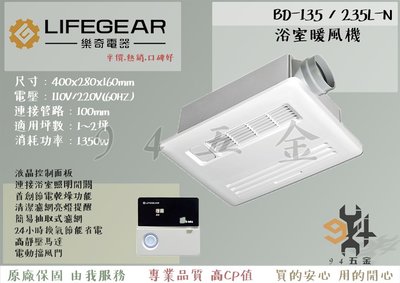 【94五金】 LIFEGEAR 樂奇 浴室暖風機 BD-135L-N BD-235L-N 線控控制 全新原廠 三年保固
