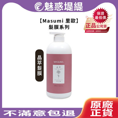 【魅惑堤緹🚀】Masumi 里歐 晶萃髮膜 1000ml 護髮 護髮素 深層護髮 髮膜 染燙 蓬鬆 光澤 法斯 果香