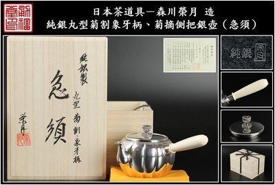 【《勇福堂》】日本茶道具－森川榮月 造【純銀丸型菊割、菊摘側把銀壺（急須）】共箱－重約194公克