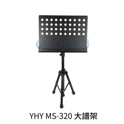 立昇樂器 YHY MS-320 高級大譜架 樂譜架 台灣製造