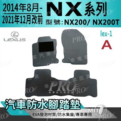 14年8月-2021年12月改款前 NX200 NX200T 凌志 LEXUS 汽車防水腳踏墊地墊海馬蜂巢蜂窩卡固全包圍