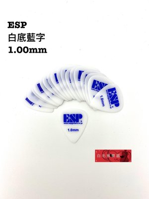 《白毛猴樂器》 ESP 1.00mm pick 白底藍字 電吉他 木吉他 貝斯 彈片 撥片 匹克 樂器配件 吉他 原廠