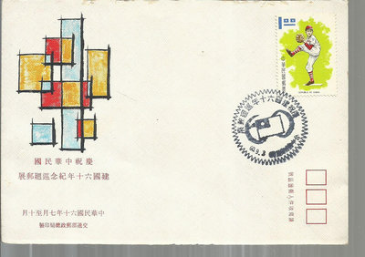 69屋*台灣首日封*慶祝中華民國建國60年郵展