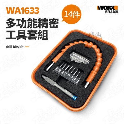 WA1633 多功能精密工具14組 家用DIY 精密工具 螺絲批 萬向軟管 滑牙螺絲 WORX 威克士