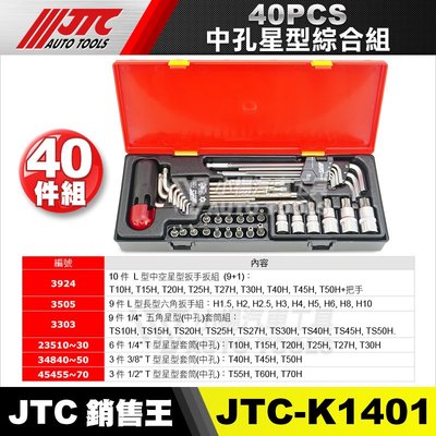 【小楊汽車工具】JTC K1401 40PCS 中孔星型綜合組 中空 L型 五角 星型 板手 中孔 套筒