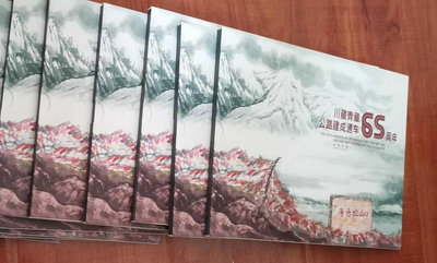 川藏青藏公路建成通車65周年紀念郵票珍藏冊 大版