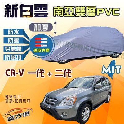 【蓋方便】新白雲（4WD-M。免運）雙層防水耐晒南亞PVC台製現貨車罩《本田 Honda》CRV 一代 二代 可自取