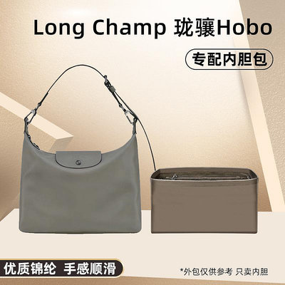 內袋 包撐 包中包 適用Longchamp瓏驤龍驤新款Hobo包內膽錦綸尼龍收納包整理內包袋