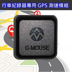 行車紀錄器 專用 台灣測速照相圖資 GPS 測速模組 (適用測速王系，大視界II 行車紀錄器)