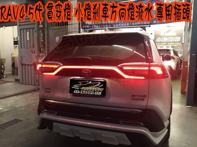 【小鳥的店】豐田 2019-2023 RAV4 5代 光柱 LED 後廂飾條 貫穿燈 導光 跑馬 流水 替換式 方向燈