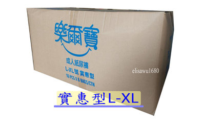 樂爾寶-實惠型 成人紙尿褲 L-XL~含運980元 (偏遠地區另計)