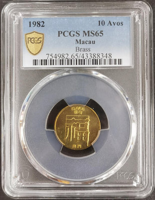 評級幣 1982年澳門福祿壽+龍幣 套幣 PCGS 評級 稀